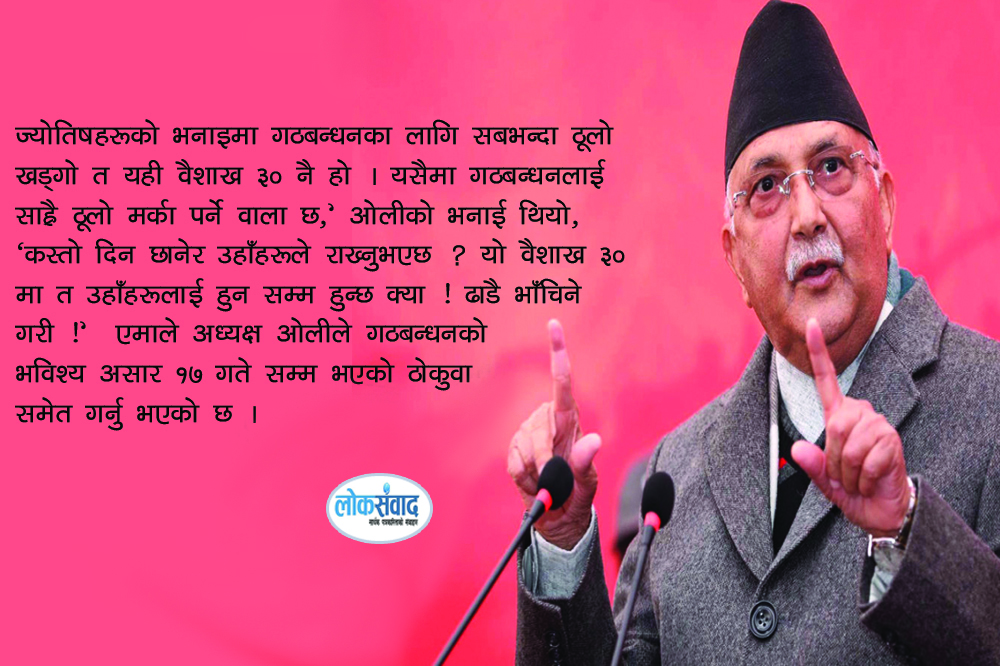 एमाले अध्यक्ष ओली ज्योतिषको शरणमा: वैशाख ३० र असार १७ सम्म मात्र गठबन्धन रहने भविष्यवाणी !