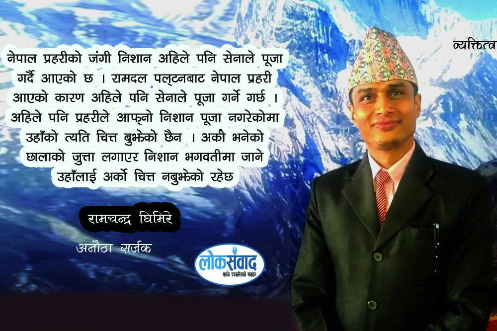 रामचन्द्र घिमिरे: दश आइजिपीका 'पुरेत', अप्रकाशित आधा दर्जन महाकाव्य पाण्डुलिपिका धनी सर्जक