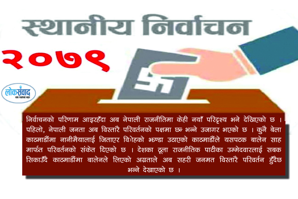 स्थानीय तह निर्वाचन: सहरले खोजेको परिवर्तन, गाउँले पचाउन नसकेको  विद्रोह !